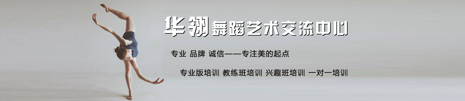 南京市华翎舞蹈艺术交流中心
