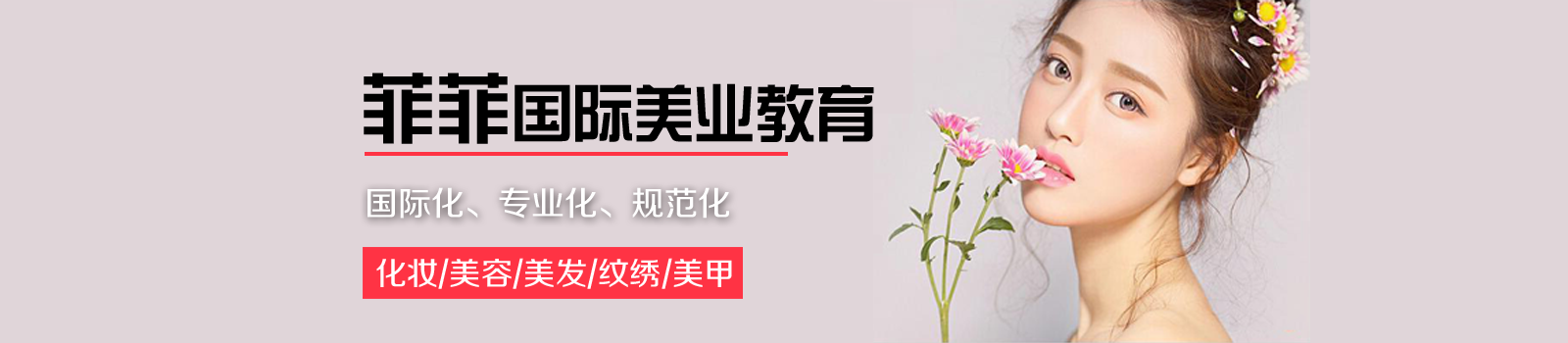 菲菲国际美业教育