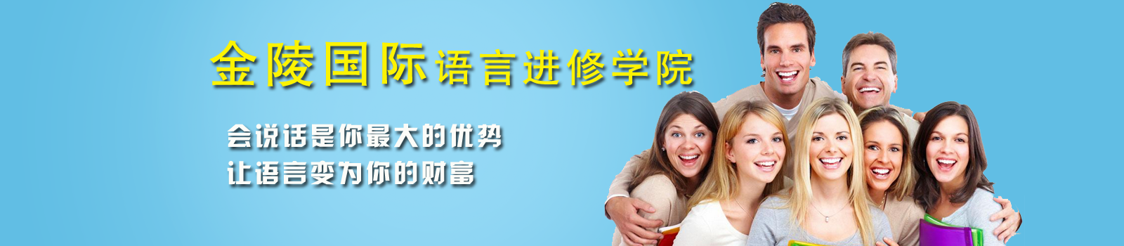 南京金陵国际语言学校