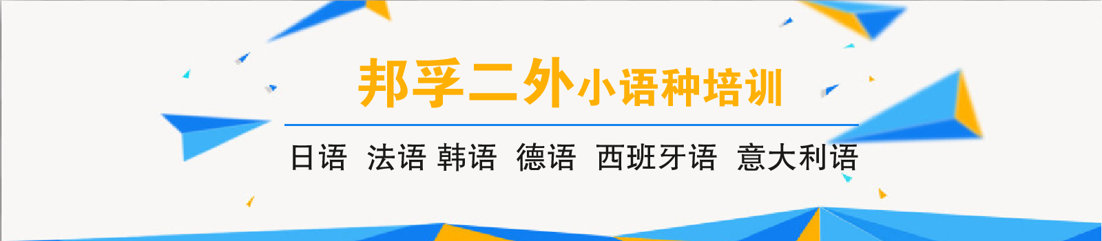 南京邦孚二外小语种