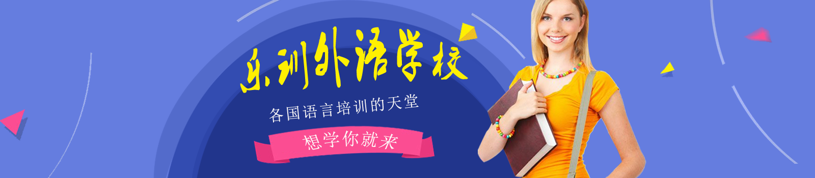 南京乐训外语学校