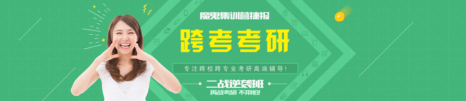 南京跨考教育