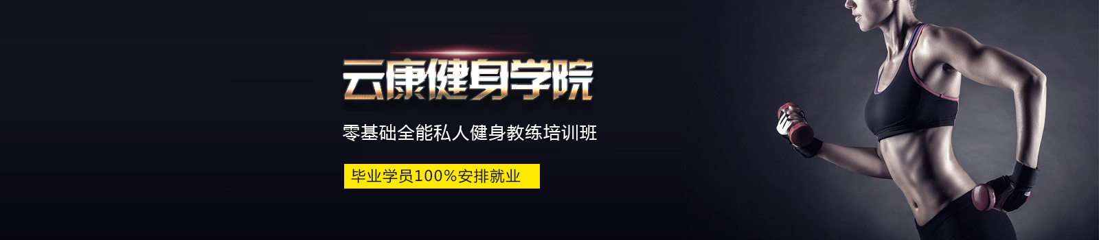 徐州云康健身学院