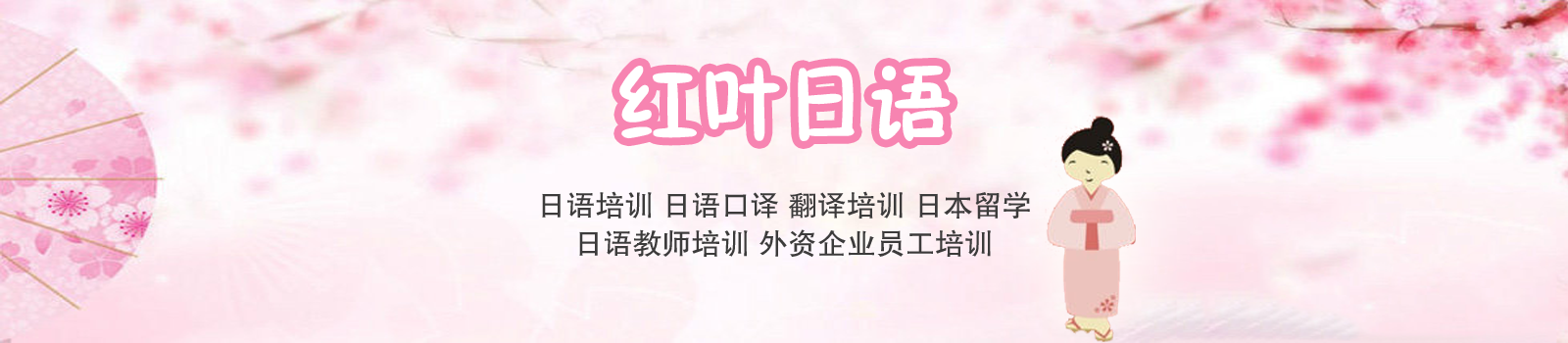 苏州红叶日语