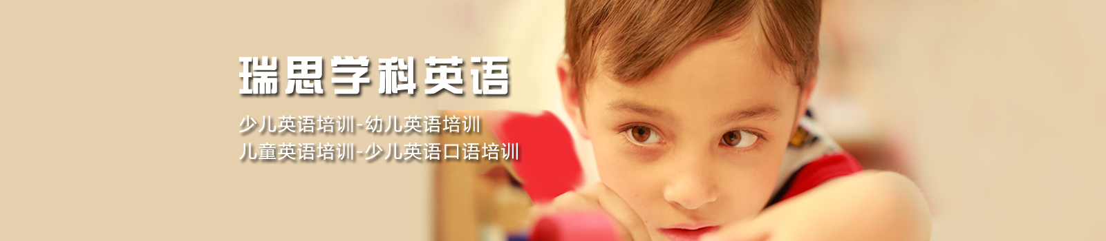 苏州瑞思学科英语