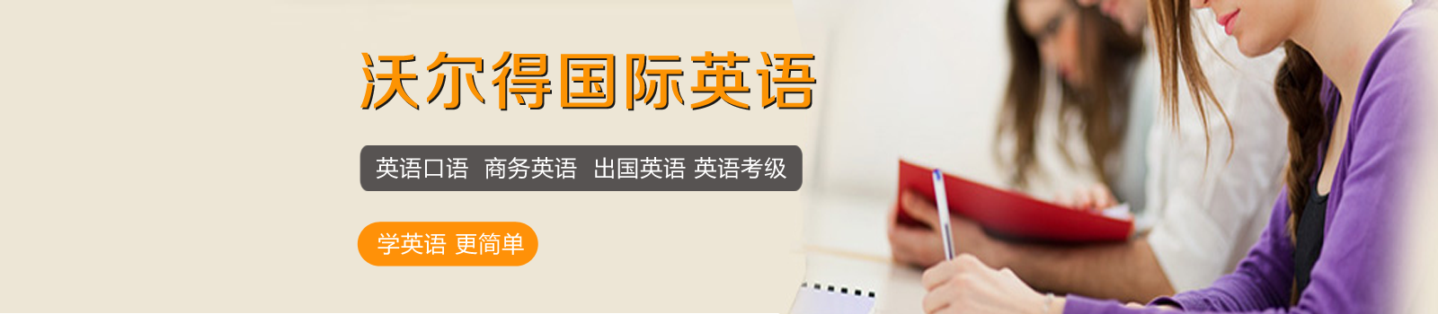 苏州沃尔得英语培训学校