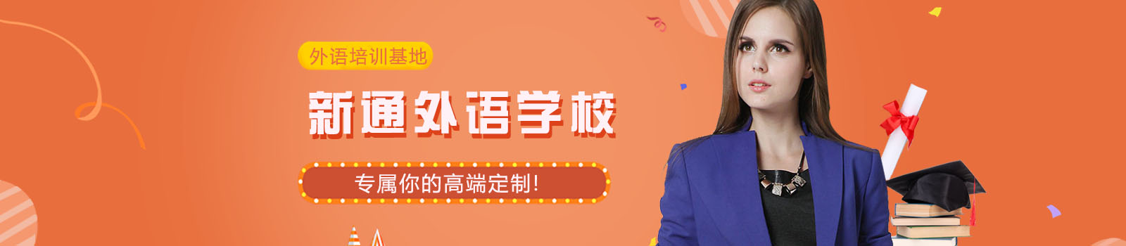 苏州新通外语