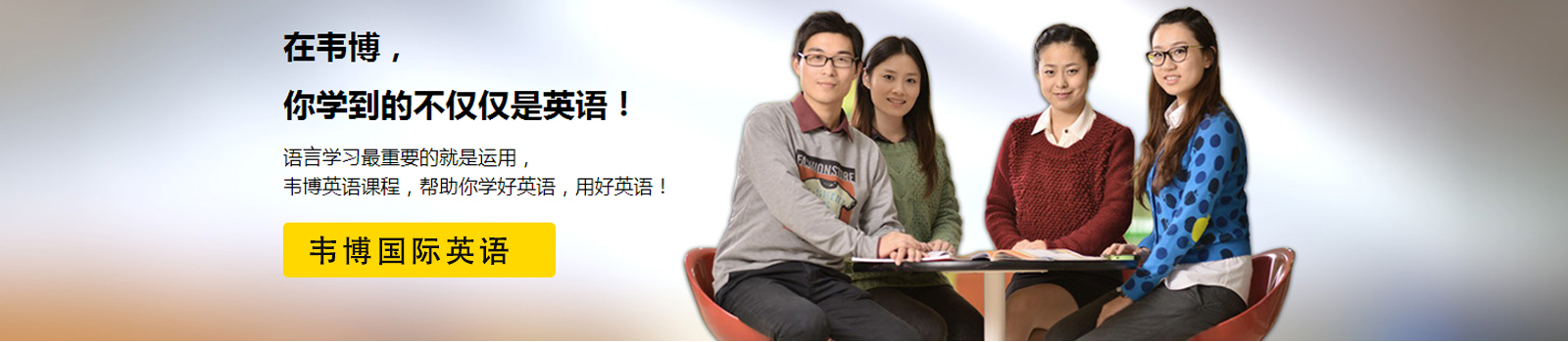 苏州韦博国际英语