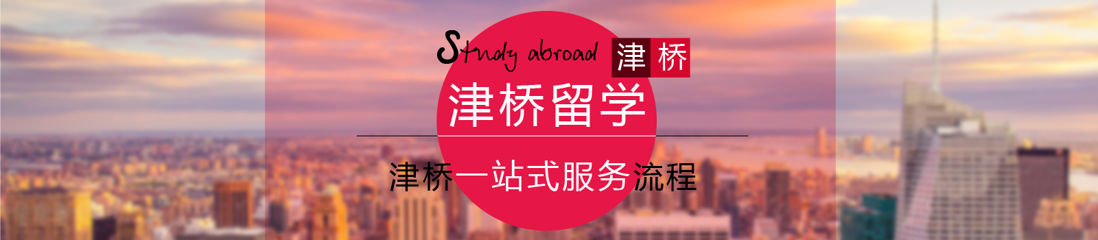 杭州津桥留学