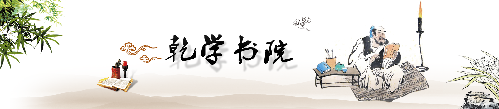 杭州乾学书院