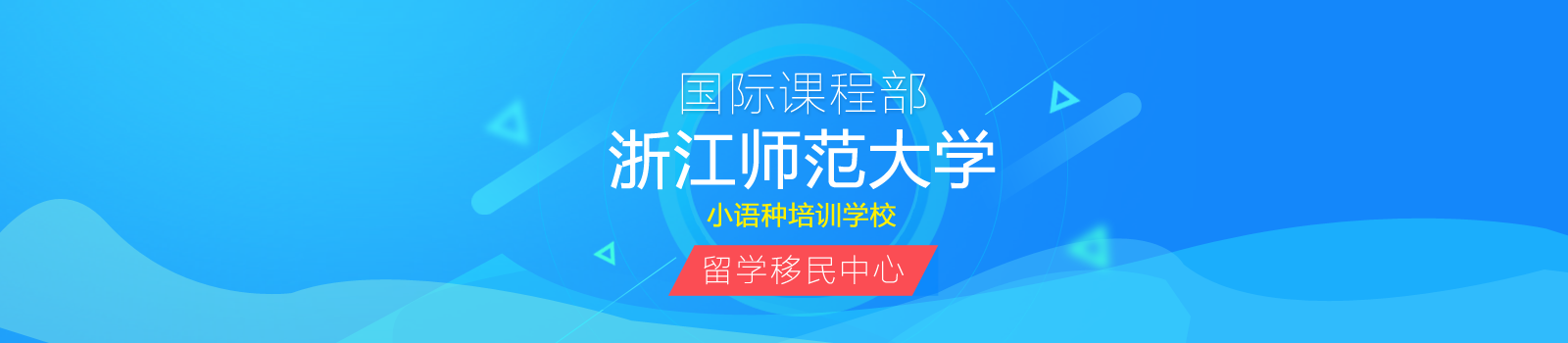 浙师大国际课程部