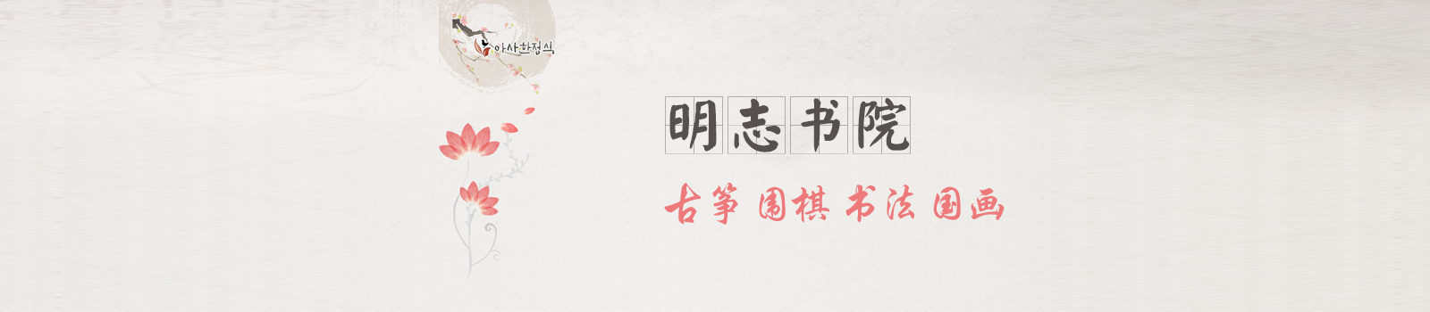 杭州明志书院