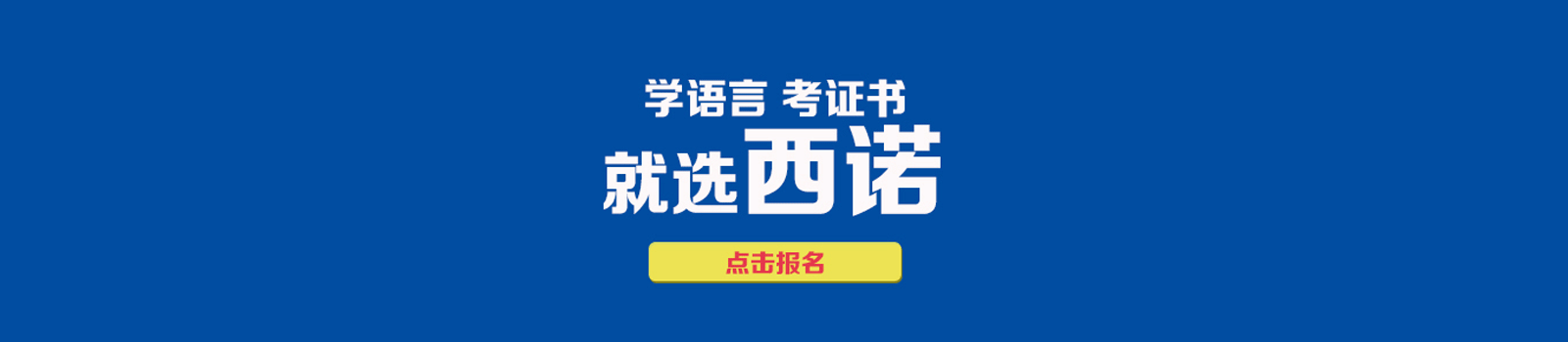 杭州西诺外语培训