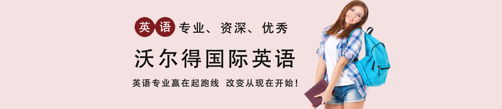 杭州沃尔得国际英语