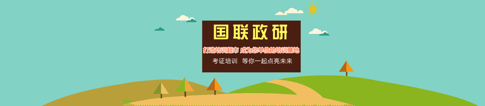 国联政研