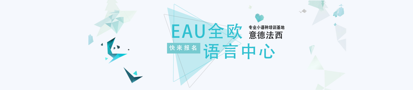 合肥EAU全欧语言中心