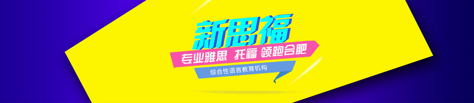 合肥新思福教育