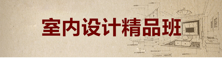 室内设计教学现场