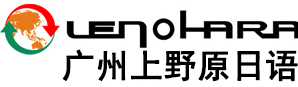 广州上野原日语培训中心