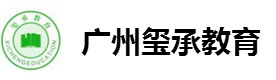 广州玺承教育
