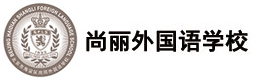 北京尚丽外国语学校