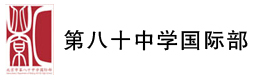 北京市第八十中学国际部