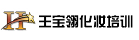 北京王宝翎技能化妆培训中心