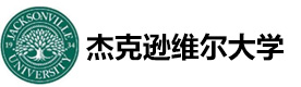 美国杰克逊维尔大学合作项目