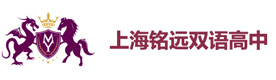上海铭远高级中学