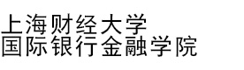 上海财经大学国际银行金融学院