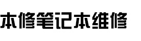 上海本修笔记本维修