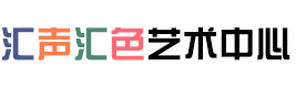 汇声绘色艺术中心