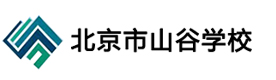 北京市山谷学校