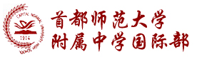 首都师范大学附属中学国际部