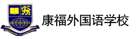 北京康福外国语学校