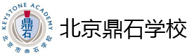 北京市鼎石学校