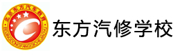 北京东方汽修培训学院