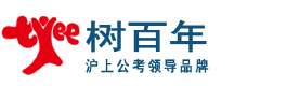 上海树百年公务员