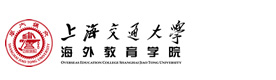 上海交通大学海外教育学院