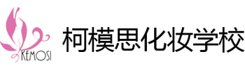 上海柯模思化妆学校