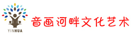 音画河畔文化艺术进修学校