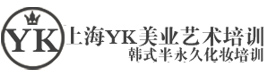 上海YK半永久化妆学校