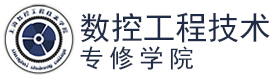 上海数控工程技术专修学院