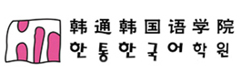 韩通韩语