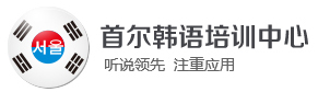 杭州首尔韩语培训机构