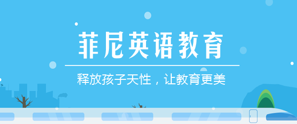 北京菲尼英语培训学校