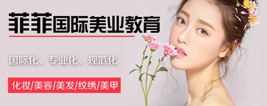 东莞菲菲美容美发化妆美甲