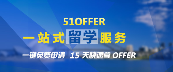 成都51offer出国留学中心