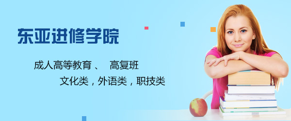 上海东亚进修学院