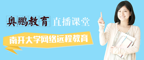 南开大学网络教育